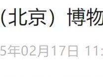 中国地质大学北京博物馆2025年2月17日恢复开馆通知