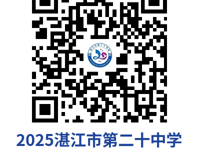 2025湛江市第二十中学自主招生计划