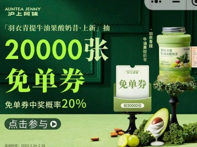 沪上阿姨助力抽20000张免单券活动规则(时间+入口+参与方式)