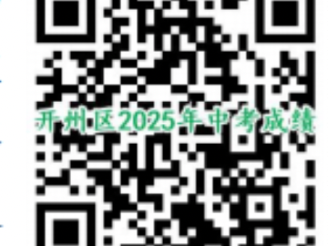 2025重庆开州中考成绩查询入口6月19日起开放
