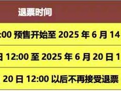 2025天津凤凰传奇演唱会什么时候截至退票？