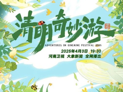 2025清明奇妙游直播时间+入口