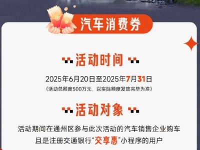 北京通州区各类发放时间及平台消费券汇总(持续更新)