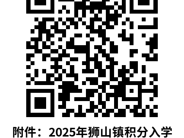 2025南海狮山镇新市民积分入学积分分数公示