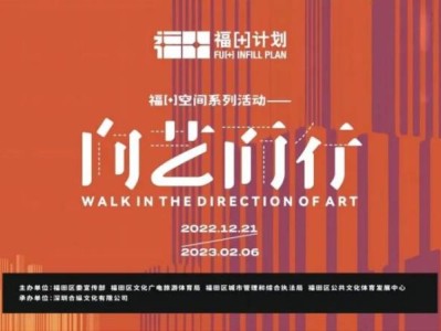 深圳福[+]空间公共艺术季2月免费活动汇总