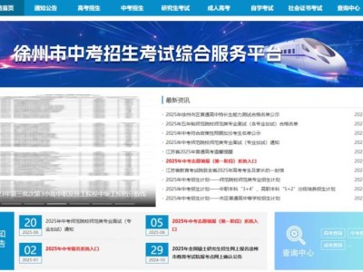 2025徐州中考成绩查询指南（附查询流程）