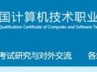 2025上半年山东计算机技术与软件专业考试报名入口（https://www.ruankao.org.cn）