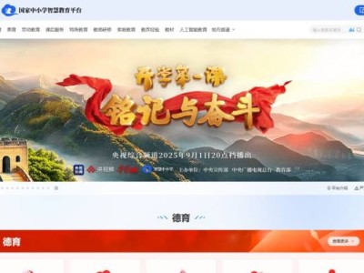 2025央视开学第一课国家中小学智慧教育平台登录入口