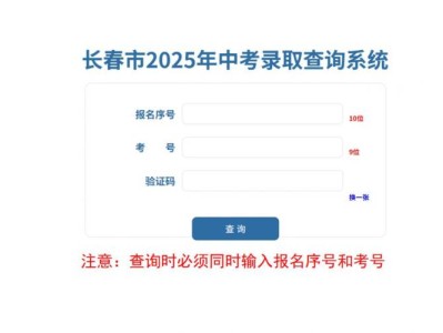 长春市2025年中考录取查询系统(https://zkbm.cceea.com.cn)
