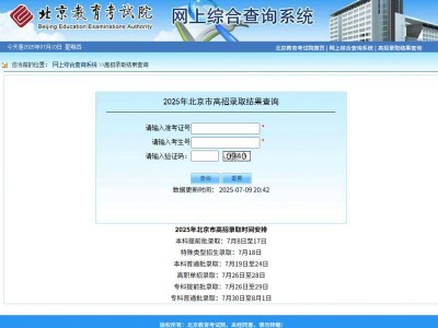 北京高考录取查询官网入口网站