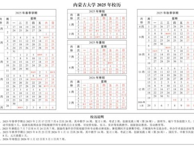 2025春季内蒙古大学开学时间(附校历)