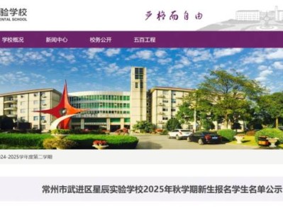 2025常州星辰实验学校小学摇号结果查询时间+官网