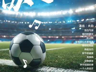 2025南京玄武湖湖畔音乐会苏超专场时间+地点+曲目单