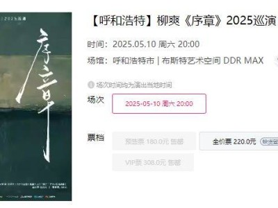 柳爽2025巡演呼和浩特站时间+地点+门票