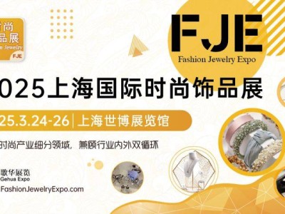 2025上海饰品展会参观攻略(时间+地址+门票)