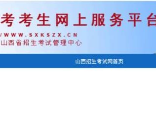 山西省普通高考网上报名系统入口（考生登录）