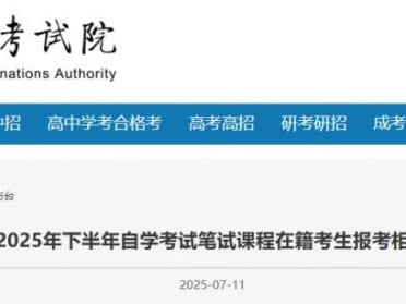2025年下半年北京市自学考试笔试课程在籍考生报考相关事项的通知