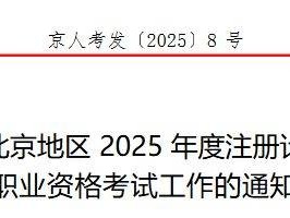 关于北京地区2025年度注册计量师职业资格考试工作的通知