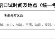 2025济南夏季高考外语口语考试小语种考生考试注意事项