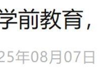 学前一年免教育费政策什么时候能落实？