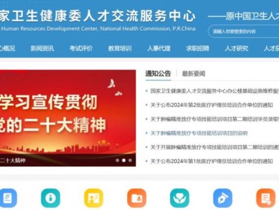 国家卫生健康委人才交流服务中心(https://www.21wecan.com/)