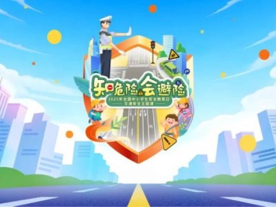 2025年知危险会避险交通安全主题课直播+回放入口