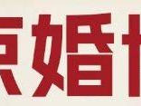 2024年6月北京婚博会地址在哪里？