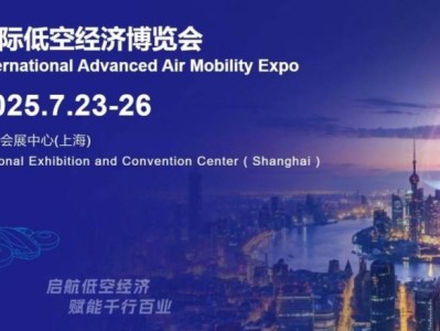 上海低空经济展会2025(时间+地址+门票预约）