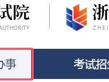 2025下半年浙江自考课程免考申请登记浙江政务服务网怎么操作