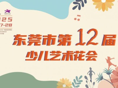 2025东莞市文化馆服务宣传周系列活动（时间+地点+抢票入口）