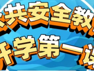 上海教育电视台公共安全第一课直播时间+入口+内容