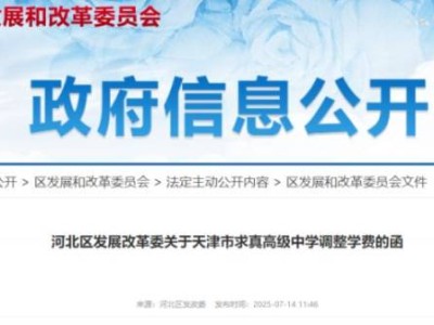 天津市河北区发展改革委关于天津市求真高级中学调整学费的函
