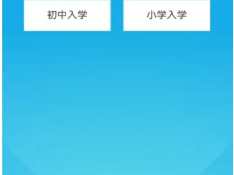 2025徐州市阳光招生平台报名操作流程