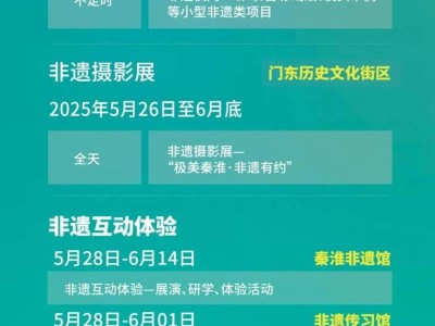 2025端午南京老门东非遗活动时间+地点+活动安排+时间表