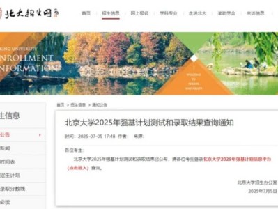 2025北京大学高考强基计划录取结果查询入口