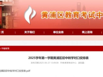 2025上海黄浦区初中转学对口安排表(暑假）