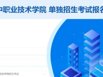 汉中职业技术学院单招考试志愿报名入口