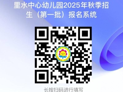 里水中心幼儿园2025 年秋季招生方案