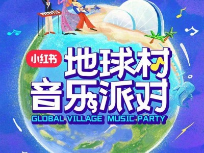 2025珠海地球村音乐派对什么时候开始