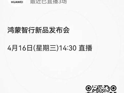 2025华为鸿蒙智行新品发布会4月16日14:30直播