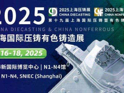 上海压铸展2025年举办时间及地点