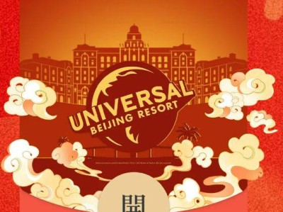 2025北京环球度假区红包封面领取时间+领取入口
