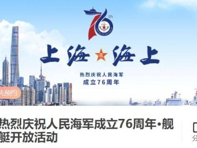 2025上海舰艇开放日(时间+地点+预约入口)