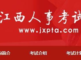江西省高级经济师考试报名官网入口（www.jxpta.com）