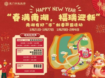2025厦门南湖公园首届新春游园会活动攻略(时间+交通+亮点)