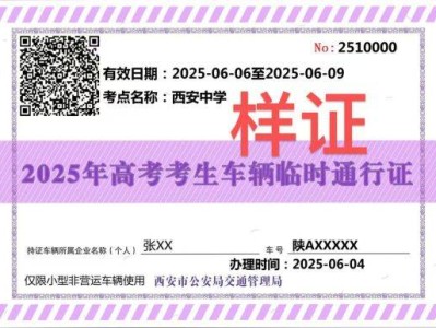 2025高考期间西安市机动车免限行通行证申请截止时间