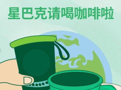 星巴克世界地球日免费喝咖啡活动（时间+参与方式）