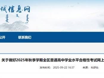 内蒙古2025年秋季高中学业水平考试网上选课报名通知