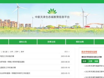 天津市生态城2025年小学转学网上报名入口（http://jtj.eco-city.gov.cn/）