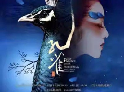 2025南京杨丽萍舞剧孔雀演出时间+地点+票价+演出时长